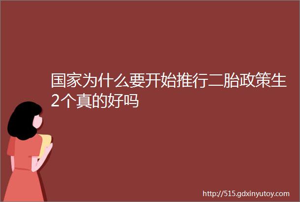 国家为什么要开始推行二胎政策生2个真的好吗